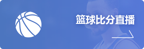 篮球比分直播