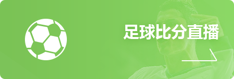 足球比分直播